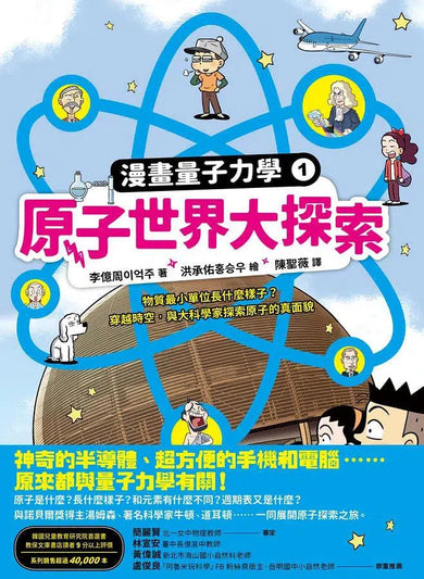 漫畫量子力學1原子世界大探索:物質最小單位長什麼樣子?穿越時空,與大科學家探索原子的真面貌-故事: 劇情故事 General-買書書 BuyBookBook