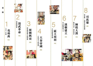 如果史記這麼帥 1:帝國風雲 (爆笑漫畫學歷史+成語)-非故事: 歷史戰爭 History & War-買書書 BuyBookBook