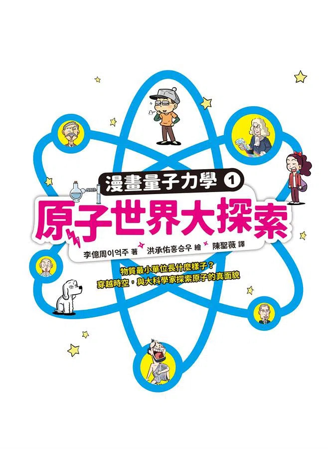 漫畫量子力學1原子世界大探索:物質最小單位長什麼樣子?穿越時空,與大科學家探索原子的真面貌-故事: 劇情故事 General-買書書 BuyBookBook