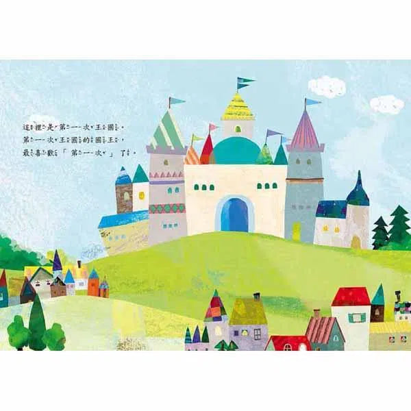 第一次王國 #1 - 走音國王的演唱會 (數學唱遊橋梁書)-故事: 劇情故事 General-買書書 BuyBookBook