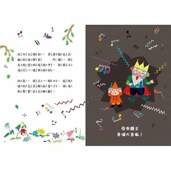 第一次王國 #1 - 走音國王的演唱會 (數學唱遊橋梁書)-故事: 劇情故事 General-買書書 BuyBookBook