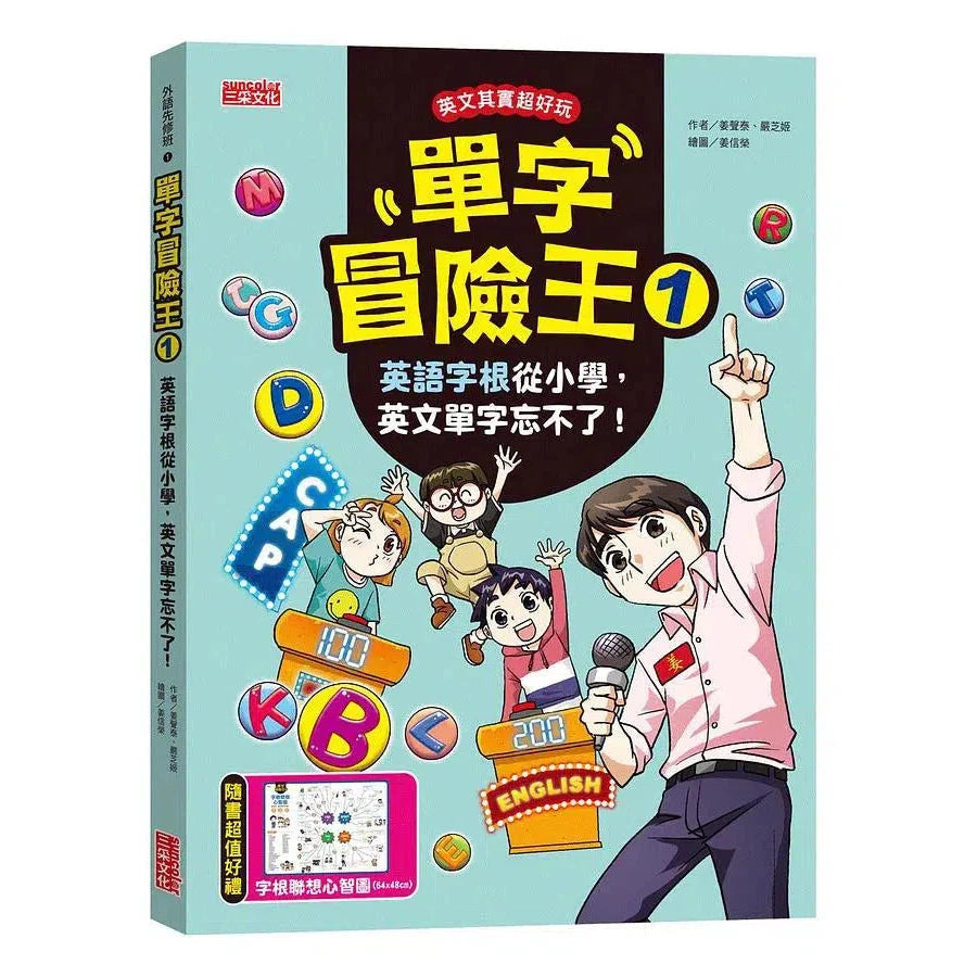 單字冒險王 1 : 英語字根從小學,英文單字忘不了!(加贈字根聯想心智圖)-非故事: 語文學習 Language Learning-買書書 BuyBookBook