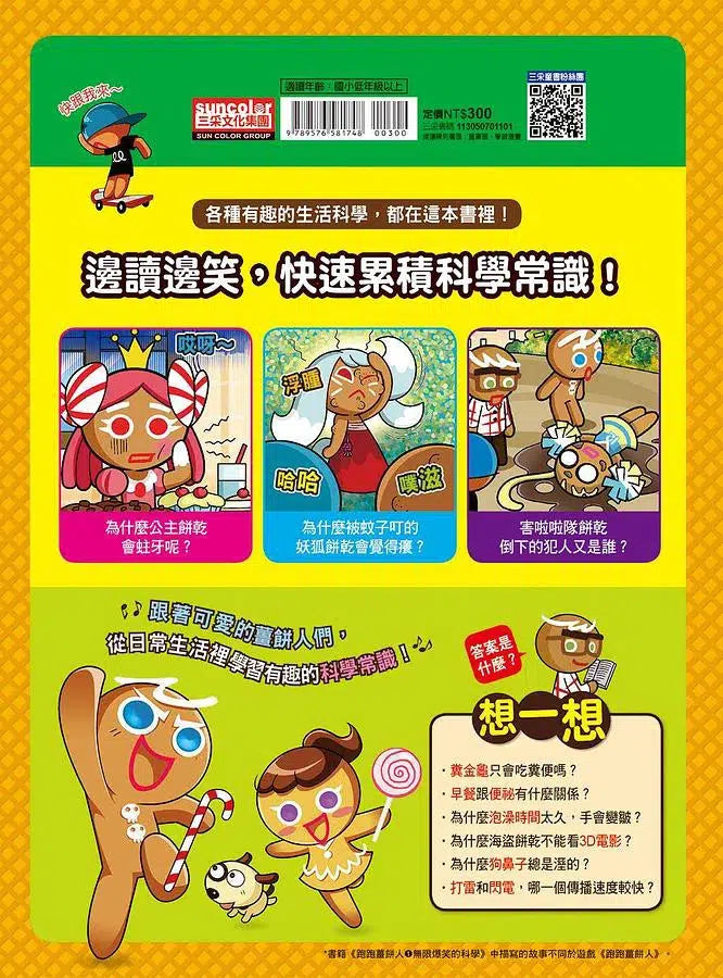 跑跑薑餅人1:無限爆笑的科學-非故事: 科學科技 Science & Technology-買書書 BuyBookBook