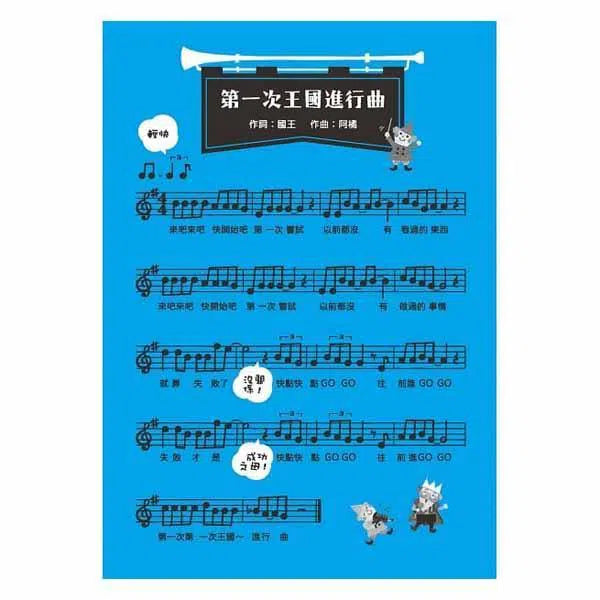 第一次王國 #1 - 走音國王的演唱會 (數學唱遊橋梁書)-故事: 劇情故事 General-買書書 BuyBookBook