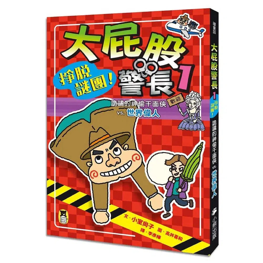 大屁股警長 1:掙脫謎團!詭譎的神偷千面俠vs.世界偉人-故事: 橋樑章節 Early Readers-買書書 BuyBookBook