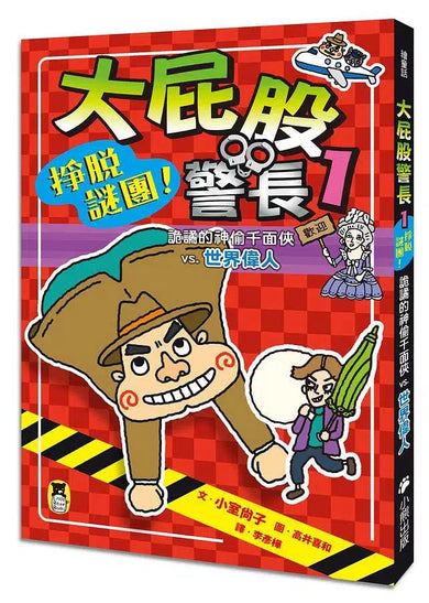 「大屁股警長」系列:世界偉人+歷史名人(2冊) 小室尚子最機智爆笑的故事&知識&遊戲橋梁書-故事: 橋樑章節 Early Readers-買書書 BuyBookBook