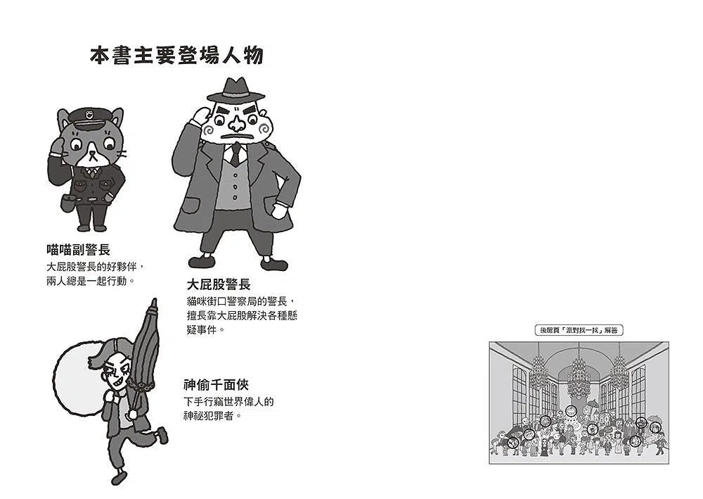 大屁股警長 1:掙脫謎團!詭譎的神偷千面俠vs.世界偉人-故事: 橋樑章節 Early Readers-買書書 BuyBookBook