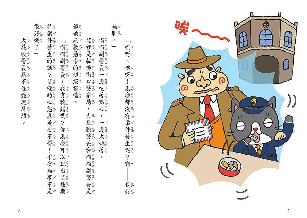 大屁股警長 1:掙脫謎團!詭譎的神偷千面俠vs.世界偉人-故事: 橋樑章節 Early Readers-買書書 BuyBookBook