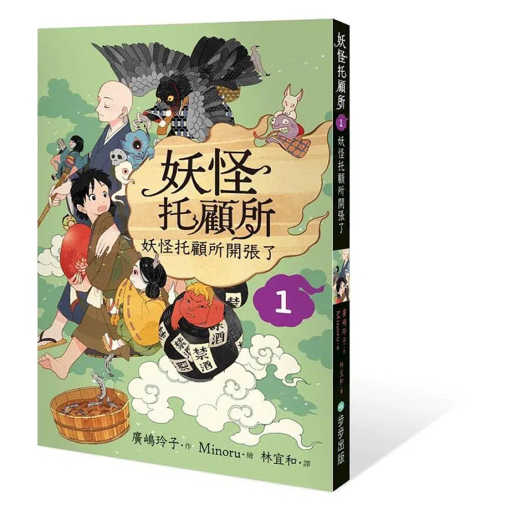 妖怪托顧所 1:妖怪托顧所開張了 (廣嶋玲子)-故事: 奇幻魔法 Fantasy & Magical-買書書 BuyBookBook