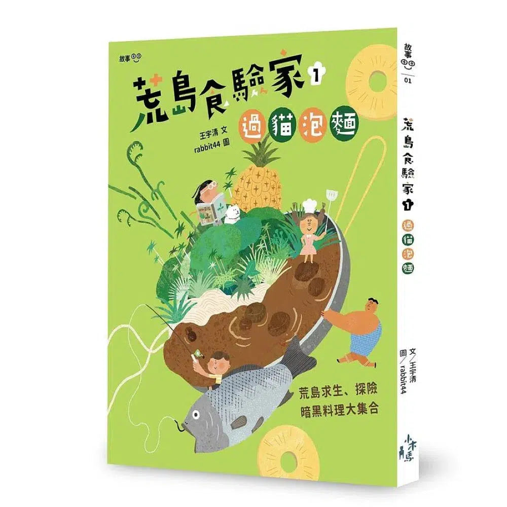 荒島食驗家 1:過貓泡麵 (妖怪新聞社 - 王宇清新作)-故事: 歷險科幻 Adventure & Science Fiction-買書書 BuyBookBook