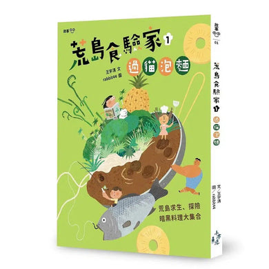 荒島食驗家 1:過貓泡麵 (妖怪新聞社 - 王宇清新作)-故事: 歷險科幻 Adventure & Science Fiction-買書書 BuyBookBook