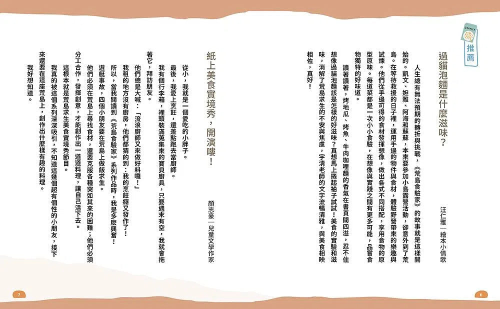 荒島食驗家 1:過貓泡麵 (妖怪新聞社 - 王宇清新作)-故事: 歷險科幻 Adventure & Science Fiction-買書書 BuyBookBook