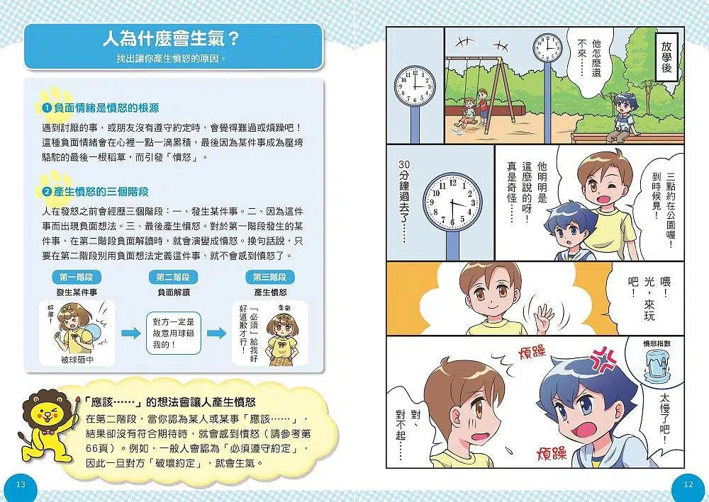 小學生的煩惱 1:控制不住怒氣怎麼辦?(附贈4書籤)-非故事: 生涯規劃 Life Planning-買書書 BuyBookBook