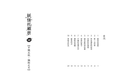 妖怪托顧所 10:千彌之秋,彌助之冬 (廣嶋玲子)-故事: 奇幻魔法 Fantasy & Magical-買書書 BuyBookBook