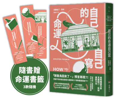 自己的命運自己寫(隨書贈:命運書籤1款,3款隨機附送, 送完即止)