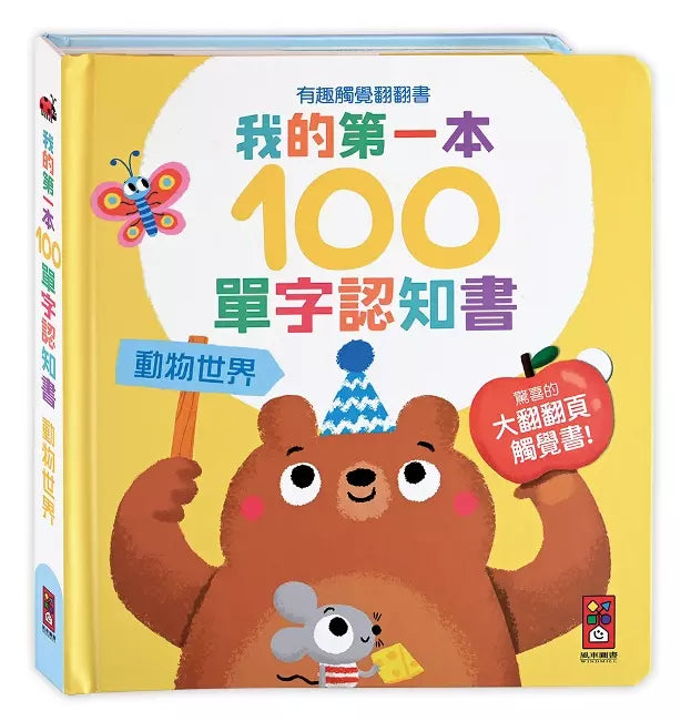 我的第一本100單字認知書(全套4冊)超過400個雙語單字,有趣觸覺翻翻書-非故事: 學前基礎 Preschool Basics-買書書 BuyBookBook