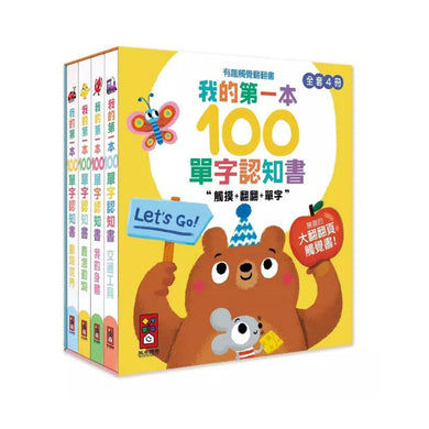 我的第一本100單字認知書(全套4冊)超過400個雙語單字,有趣觸覺翻翻書-非故事: 學前基礎 Preschool Basics-買書書 BuyBookBook