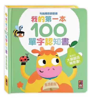 我的第一本100單字認知書(全套4冊)超過400個雙語單字,有趣觸覺翻翻書-非故事: 學前基礎 Preschool Basics-買書書 BuyBookBook