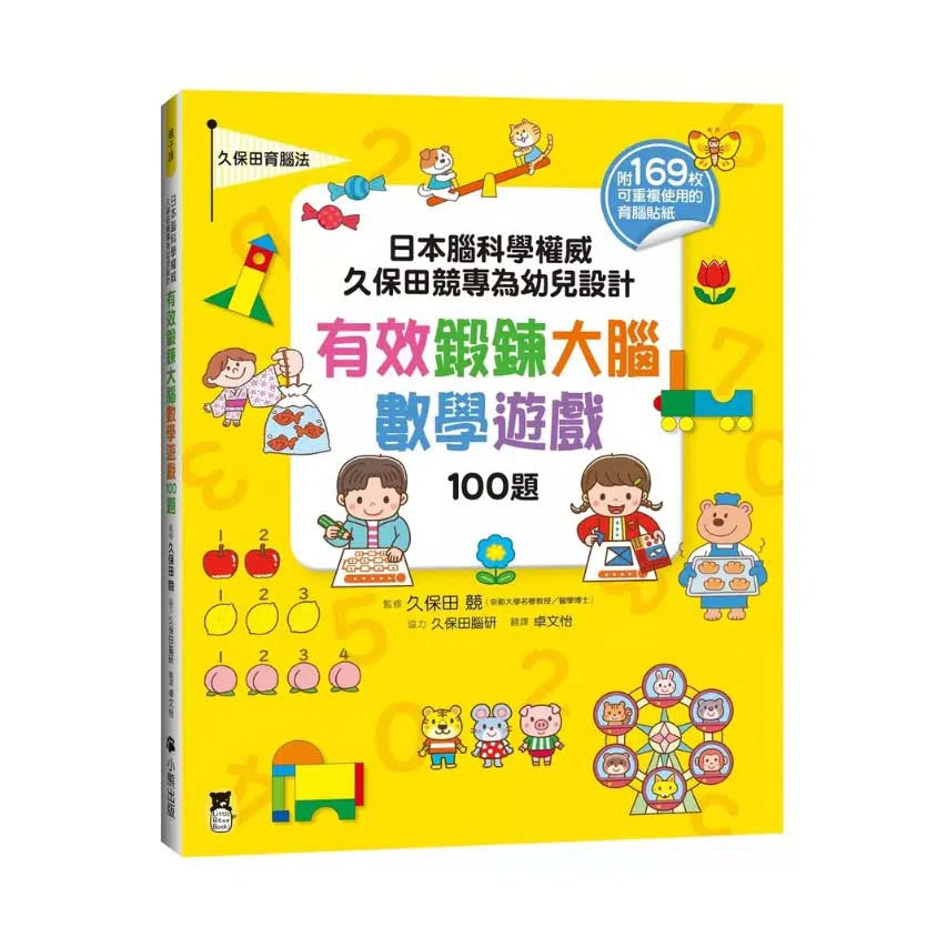 日本腦科學權威久保田競專為幼兒設計有效鍛鍊大腦數學遊戲100題(附169枚可重複使用的育腦貼紙)-活動: 益智解謎 Puzzle & Quiz-買書書 BuyBookBook