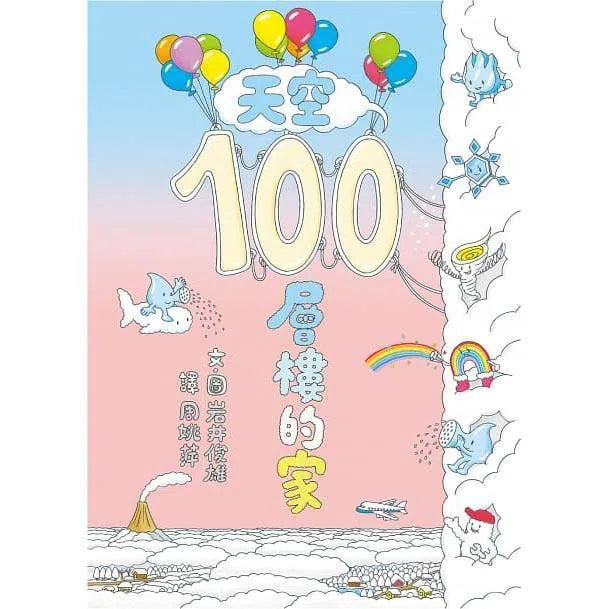 天空100層樓的家 (岩井俊雄)-故事: 兒童繪本 Picture Books-買書書 BuyBookBook