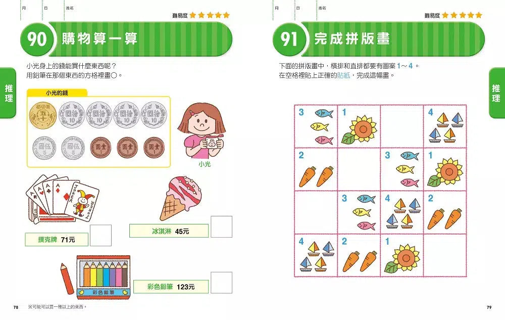 日本腦科學權威久保田競專為幼兒設計有效鍛鍊大腦數學遊戲100題(附169枚可重複使用的育腦貼紙)-活動: 益智解謎 Puzzle & Quiz-買書書 BuyBookBook