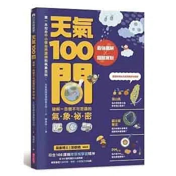中小學生必讀100問 4冊套書(天氣 X 地震 X 天文 X 海洋)-非故事: 常識通識 General Knowledge-買書書 BuyBookBook