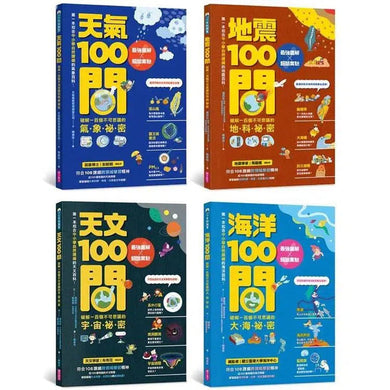 中小學生必讀100問 4冊套書(天氣 X 地震 X 天文 X 海洋)-非故事: 常識通識 General Knowledge-買書書 BuyBookBook