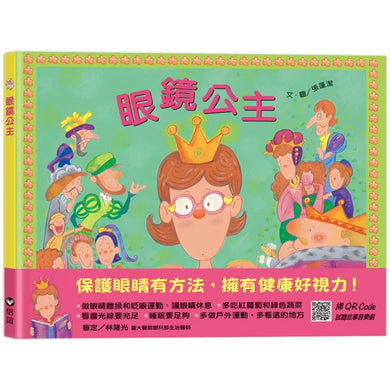 眼鏡公主(QR Code線上聽 音樂劇故事)