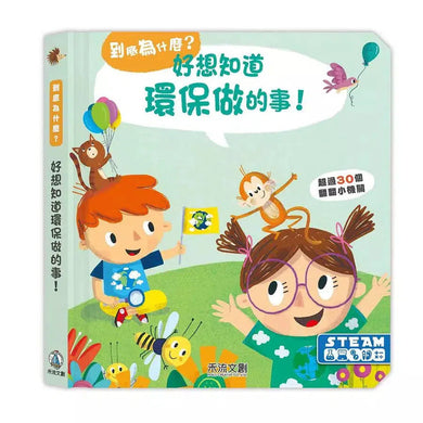 到底為什麼? 好想知道環保做的事!-非故事: 科學科技 Science & Technology-買書書 BuyBookBook