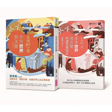 晨讀10分鐘:未來世界我改變 (附閱讀素養題本)-非故事(成年): 常識通識 General Knowledge-買書書 BuyBookBook