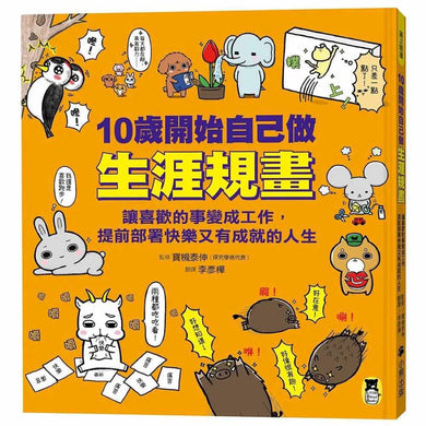 10歲開始自己做生涯規畫: 讓喜歡的事變成工作,提前部署快樂又有成就的人生-非故事: 生涯規劃 Life Planning-買書書 BuyBookBook