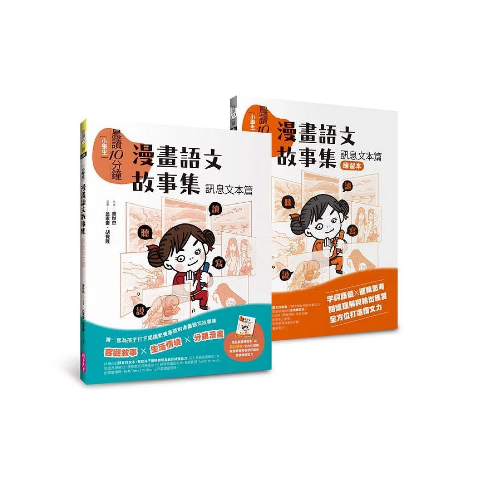 晨讀10分鐘:漫畫語文故事集.訊息文本篇 (含練習本,共2本)-非故事: 語文學習 Language Learning-買書書 BuyBookBook