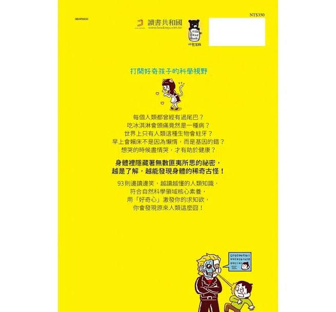 好奇孩子大探索:真的假的?原來人類這麼囧-非故事: 參考百科 Reference & Encyclopedia-買書書 BuyBookBook