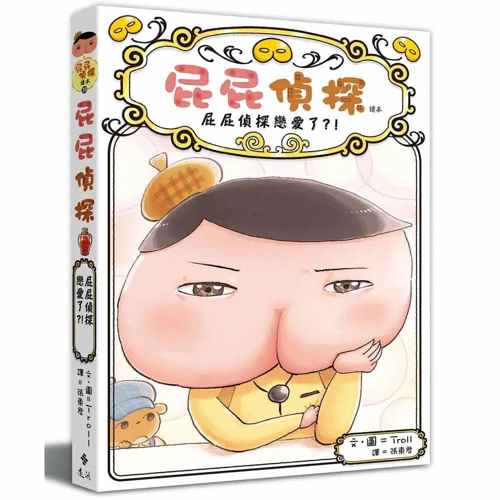 屁屁偵探讀本 #10 屁屁偵探戀愛了?! (Troll)-故事: 偵探懸疑 Detective & Mystery-買書書 BuyBookBook