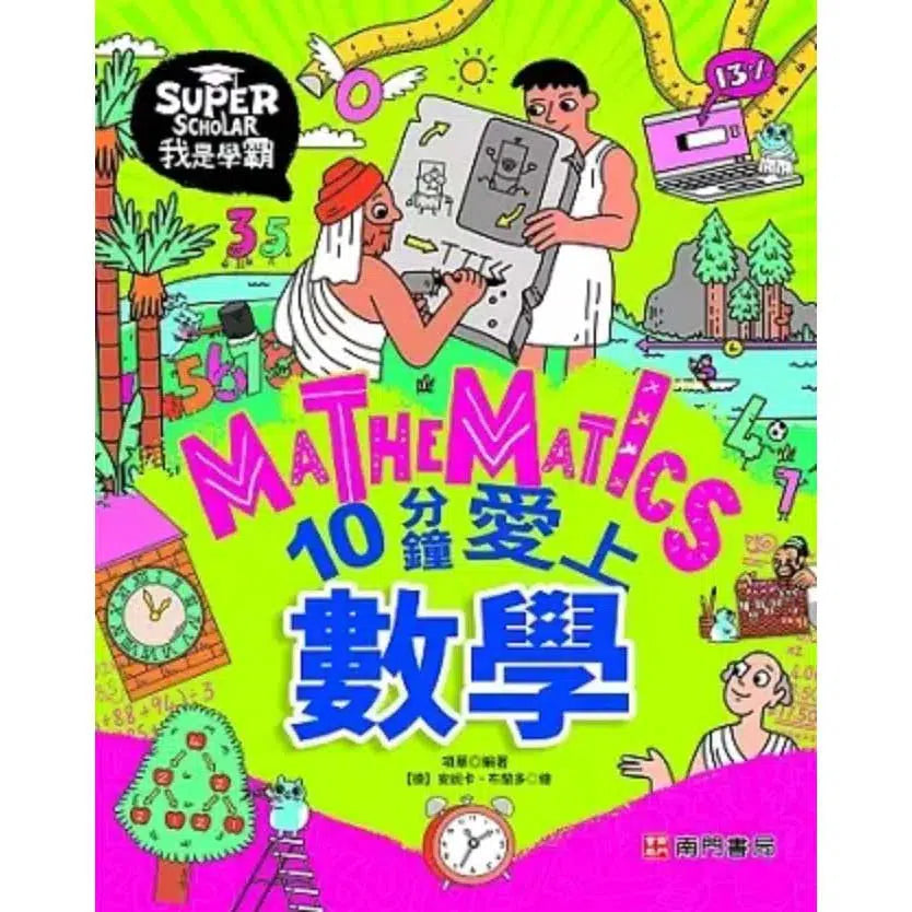 我是學霸:10分鐘愛上數學-非故事: 電腦數學 Computer & Maths-買書書 BuyBookBook