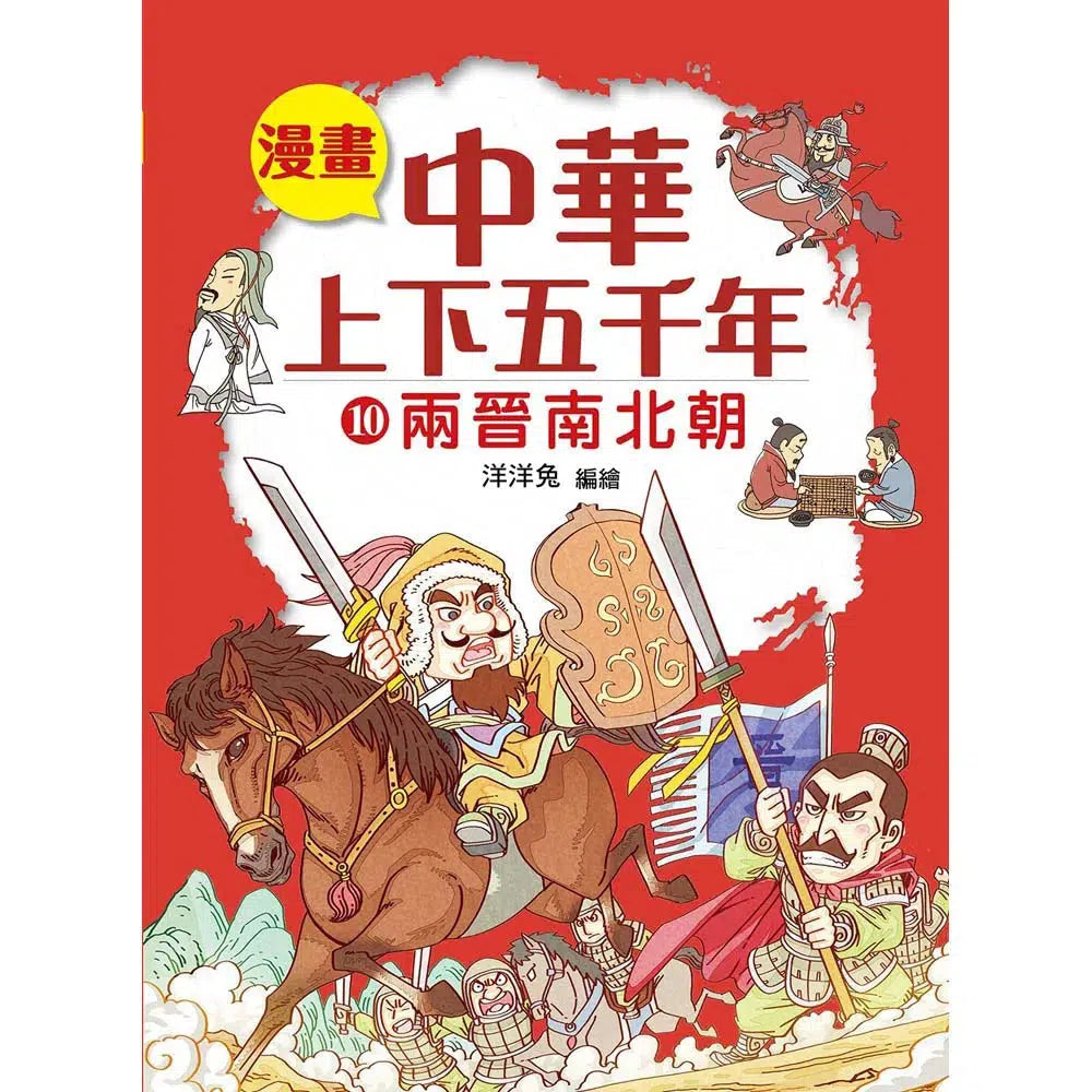 漫畫中華上下五千年(10)兩晉南北朝-非故事: 歷史戰爭 History & War-買書書 BuyBookBook