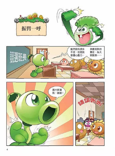 植物大戰殭屍 武器祕密之妙語連珠 成語漫畫 10-故事: 歷險科幻 Adventure & Science Fiction-買書書 BuyBookBook