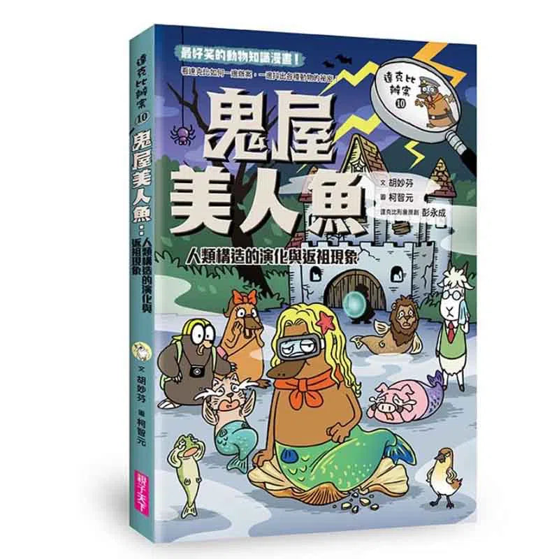 達克比辦案10:鬼屋美人魚:人類構造的演化與返祖現象-非故事: 常識通識 General Knowledge-買書書 BuyBookBook
