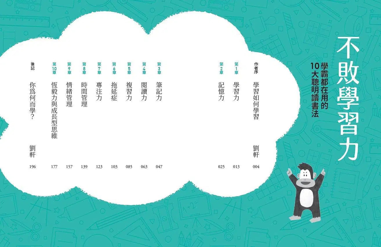 不敗學習力:學霸都在用的10大聰明讀書法 (劉軒)-非故事: 學習技巧 Learning Skill-買書書 BuyBookBook