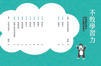 不敗學習力:學霸都在用的10大聰明讀書法 (劉軒)-非故事: 學習技巧 Learning Skill-買書書 BuyBookBook