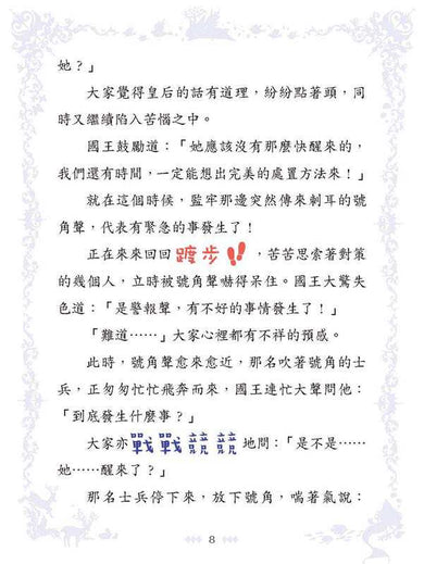 童話夢工場 37 睡公主勇闖仙子族 (附贈精美貼紙)