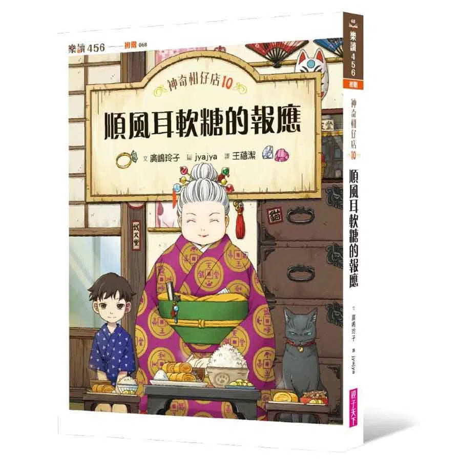 神奇柑仔店 #10 - 順風耳軟糖的報應 (廣嶋玲子)-故事: 奇幻魔法 Fantasy & Magical-買書書 BuyBookBook