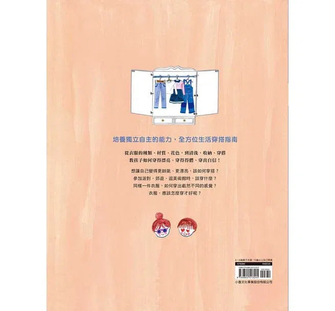 衣服,怎麼穿才好呢?-故事: 兒童繪本 Picture Books-買書書 BuyBookBook