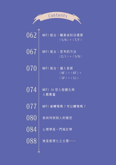 推理七公主——測試與揭露她們與你的 MBTI-故事: 偵探懸疑 Detective & Mystery-買書書 BuyBookBook
