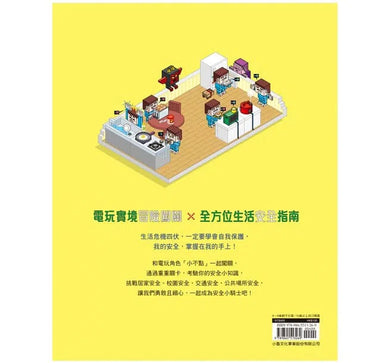 我的安全,怎麼保護才好呢?-非故事: 常識通識 General Knowledge-買書書 BuyBookBook