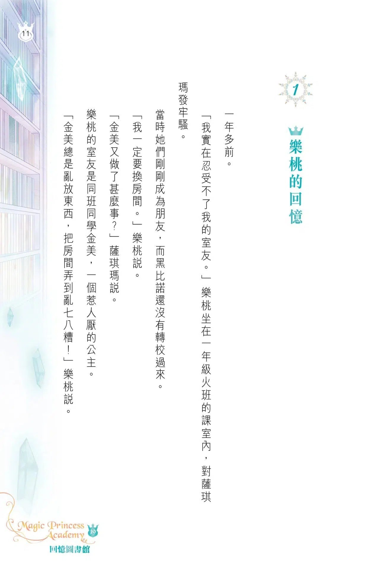 魔法公主學院19:回憶圖書館-故事: 奇幻魔法 Fantasy & Magical-買書書 BuyBookBook