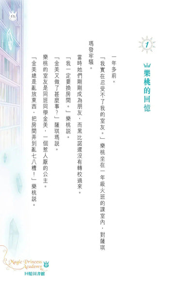 魔法公主學院19:回憶圖書館-故事: 奇幻魔法 Fantasy & Magical-買書書 BuyBookBook