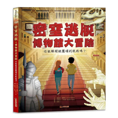 密室逃脫.博物館大冒險:你能解開謎團順利脫逃嗎?(附110個解謎小配件+配件收納袋)-活動: 益智解謎 Puzzle & Quiz-買書書 BuyBookBook