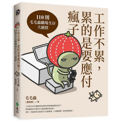 工作不累,累的是要應付瘋子:110則毛毛蟲職場生存大絕招-非故事: 心理勵志 Self-help-買書書 BuyBookBook