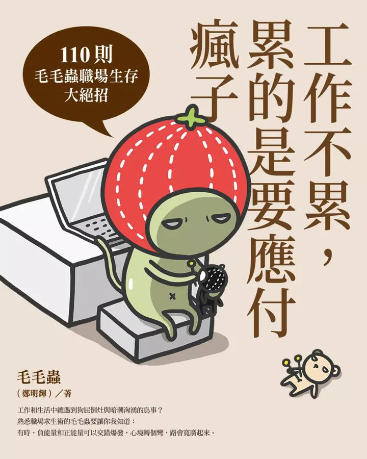 工作不累,累的是要應付瘋子:110則毛毛蟲職場生存大絕招-非故事: 心理勵志 Self-help-買書書 BuyBookBook
